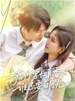 痞帅学长真香谁还要白月光在线观看和下载