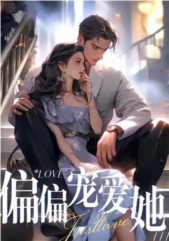 偏偏宠爱她在线观看和下载