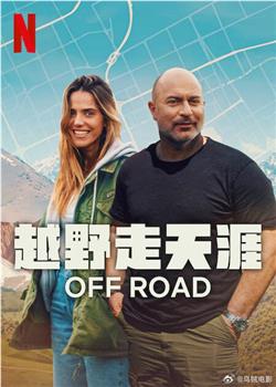 越野走天涯在线观看和下载