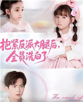 抱紧反派大腿后，全员洗白了在线观看和下载