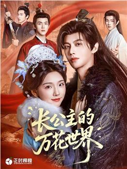 长公主的万花世界在线观看和下载