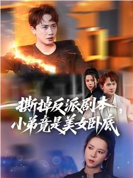 撕掉反派剧本小弟竟是美女卧底在线观看和下载