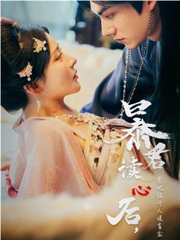 暴君读心后，贵妃狂开人设盲盒在线观看和下载