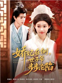 娇妃在侧，世子爷步步沦陷在线观看和下载