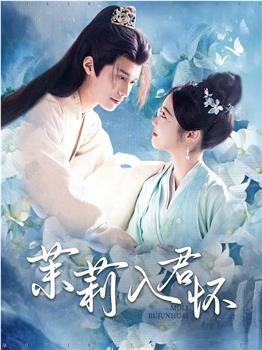 茉莉入君怀在线观看和下载