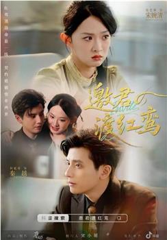 邀君渡红鸾在线观看和下载