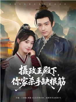 摄政王殿下，你家杀手缺根筋在线观看和下载
