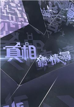 真相猜·情·寻在线观看和下载