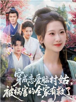 穿成恋爱脑村姑，被祸害的全家有救了在线观看和下载