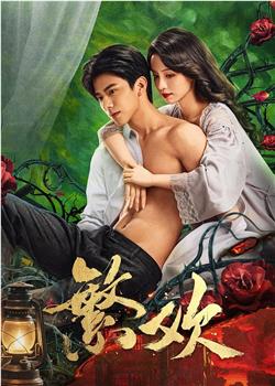 繁欢在线观看和下载