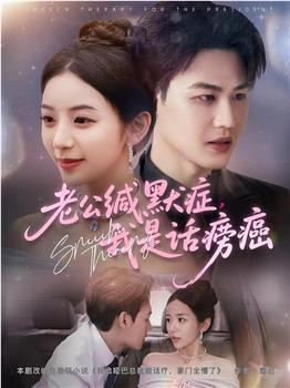 老公缄默症，我是话痨癌在线观看和下载