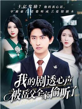 我的剧透心声被岳父全家偷听了在线观看和下载