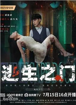 逃生之门在线观看和下载