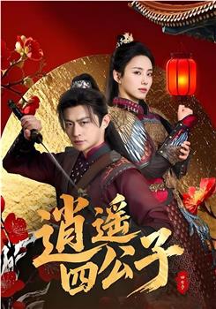 逍遥四公子在线观看和下载