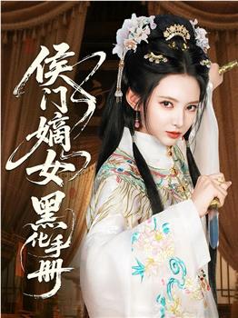 侯门嫡女黑化手册在线观看和下载