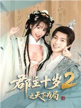 郡主十岁2之天下为局在线观看和下载
