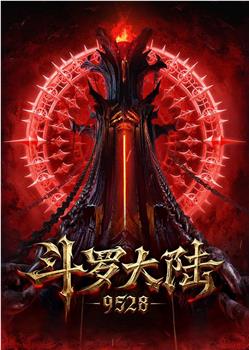 斗罗大陆：9528在线观看和下载