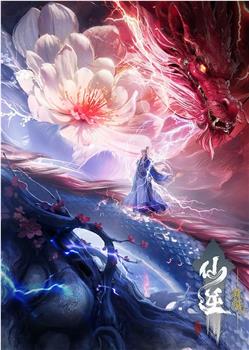 仙逆剧场版 弑仙之战在线观看和下载