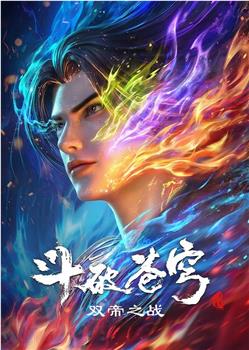 斗破苍穹 剧场版 双帝之战在线观看和下载