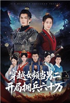 穿越女频当男二，开局拥兵六十万在线观看和下载