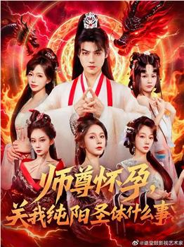 师尊怀孕关我纯阳圣体什么事在线观看和下载
