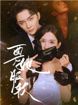 要她服软在线观看和下载