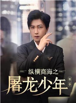 纵横商海之屠龙少年2在线观看和下载