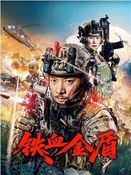 铁血金盾在线观看和下载