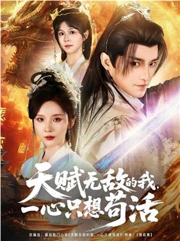 天赋无敌的我，一心只想苟活在线观看和下载