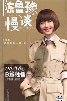 陈鲁豫·慢谈在线观看和下载