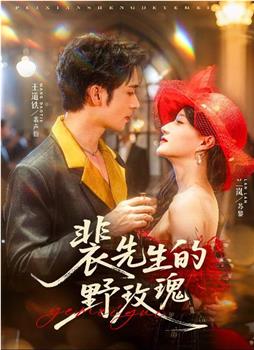 裴先生的野玫瑰在线观看和下载
