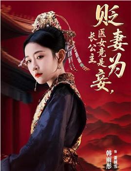 贬妻为妾，医女竟是长公主在线观看和下载