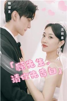 顾先生，请你先告白在线观看和下载