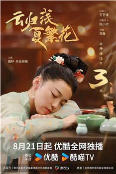 云归浅，夏繁花在线观看和下载