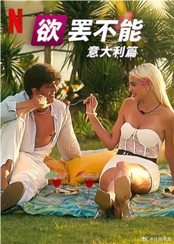 欲罢不能：意大利篇在线观看和下载