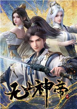 无上神帝 第六季在线观看和下载