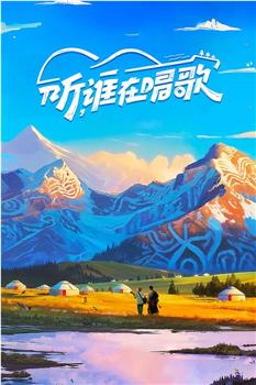 听，谁在唱歌在线观看和下载