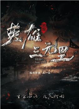 英雄三元里在线观看和下载