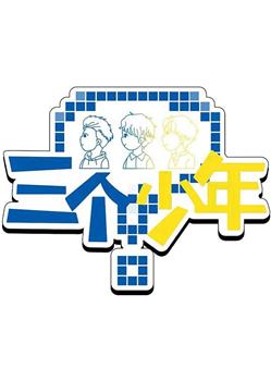 三个少年 第3季在线观看和下载