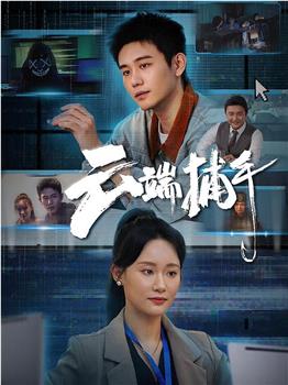 云端捕手在线观看和下载
