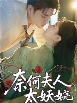 奈何夫人太妖娆在线观看和下载