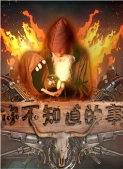 你不知道的事在线观看和下载