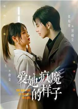 爱她疯魔的样子在线观看和下载