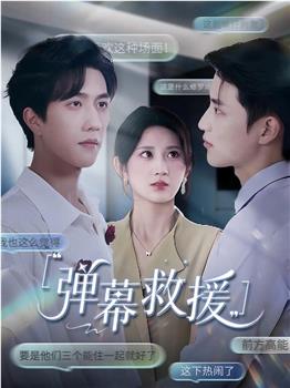 弹幕救援在线观看和下载