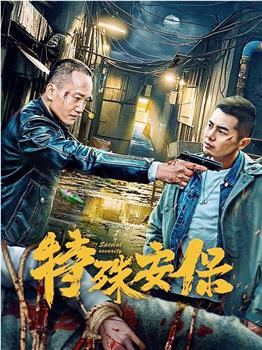 特殊安保在线观看和下载