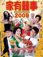 家有喜事2009在线观看