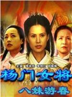 杨门女将之八妹游春在线观看