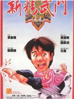 新精武门1991