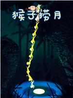 猴子捞月在线观看