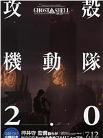 攻壳机动队2.0ed2k分享